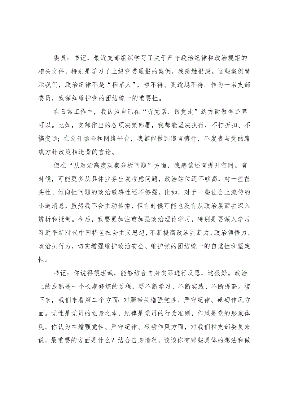 党支部组织生活会谈心谈话记录(1).docx_第2页