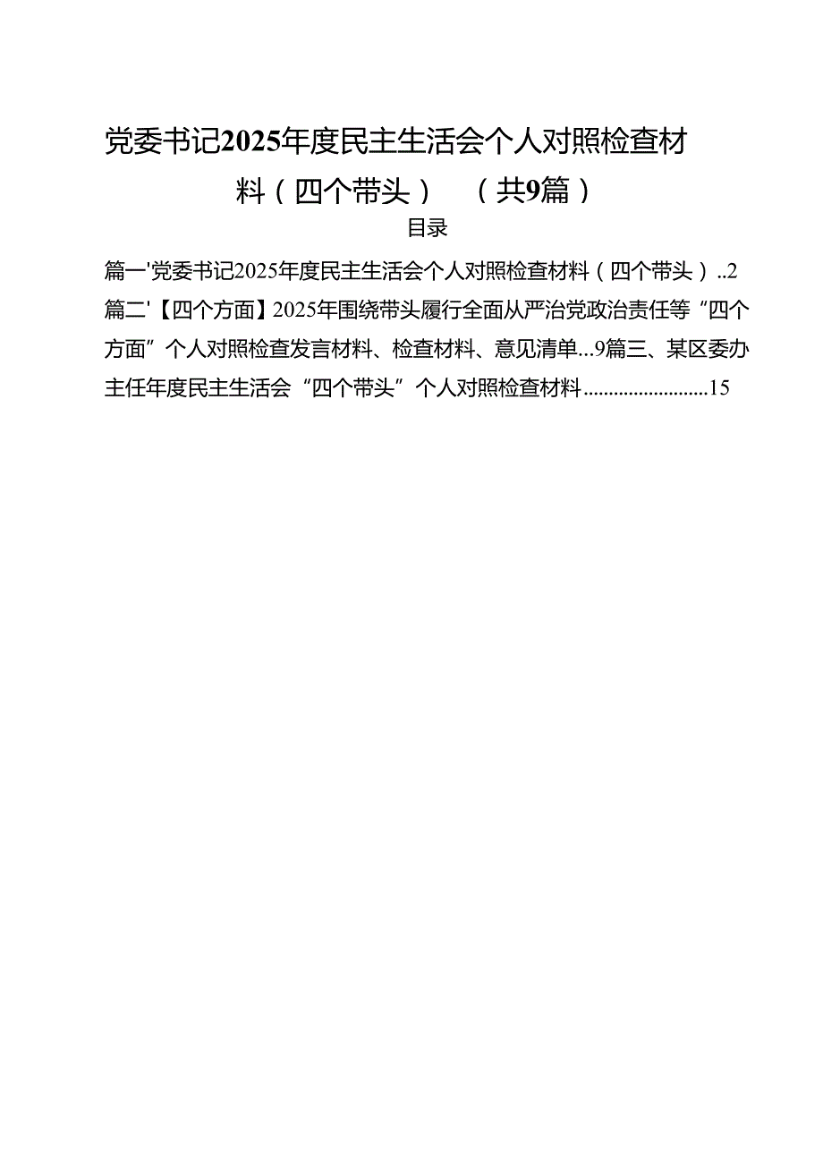 （9篇）党委书记2025民主生活会个人对照检查材料（四个带头）精选.docx_第1页