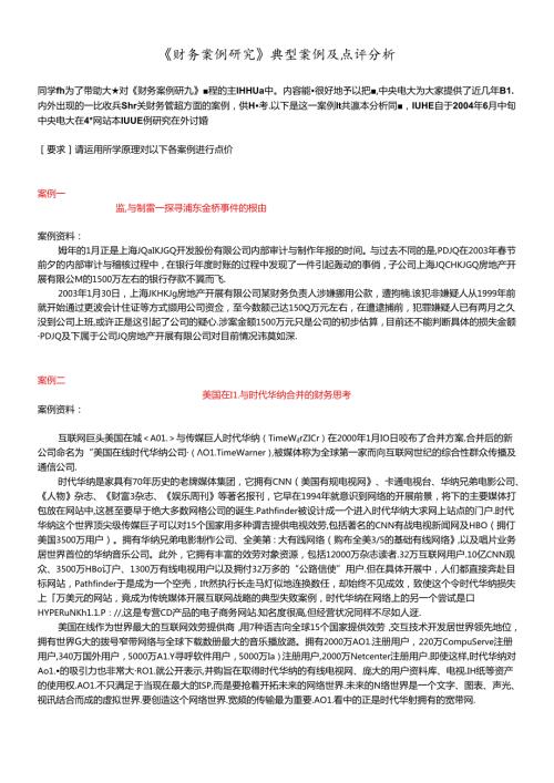 财务案例研究典型案例及点评分析(1).docx