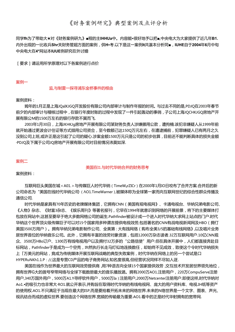 财务案例研究典型案例及点评分析(1).docx_第1页