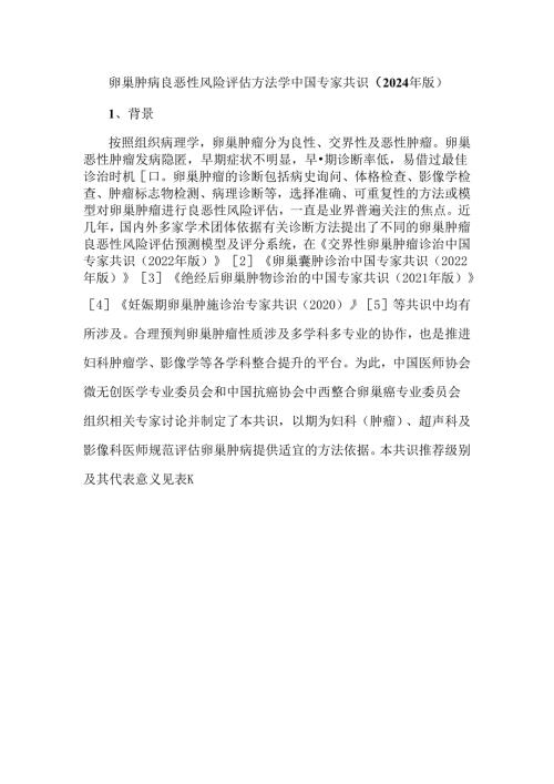 卵巢肿瘤良恶性风险评估方法学中国专家共识（2024年版）.docx