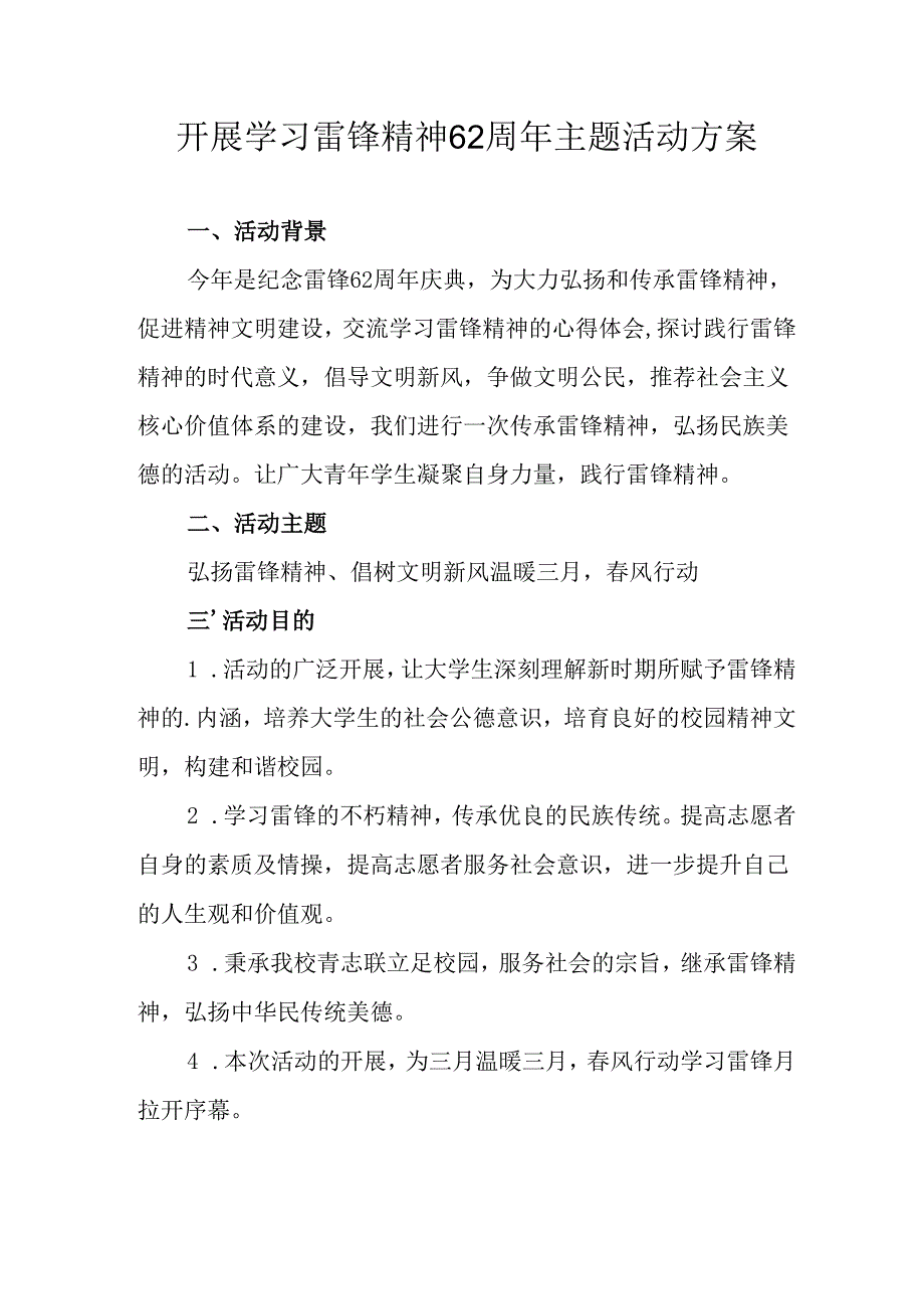 学习2025年雷锋精神六十二周年主题活动实施方案 （3份）94.docx_第1页