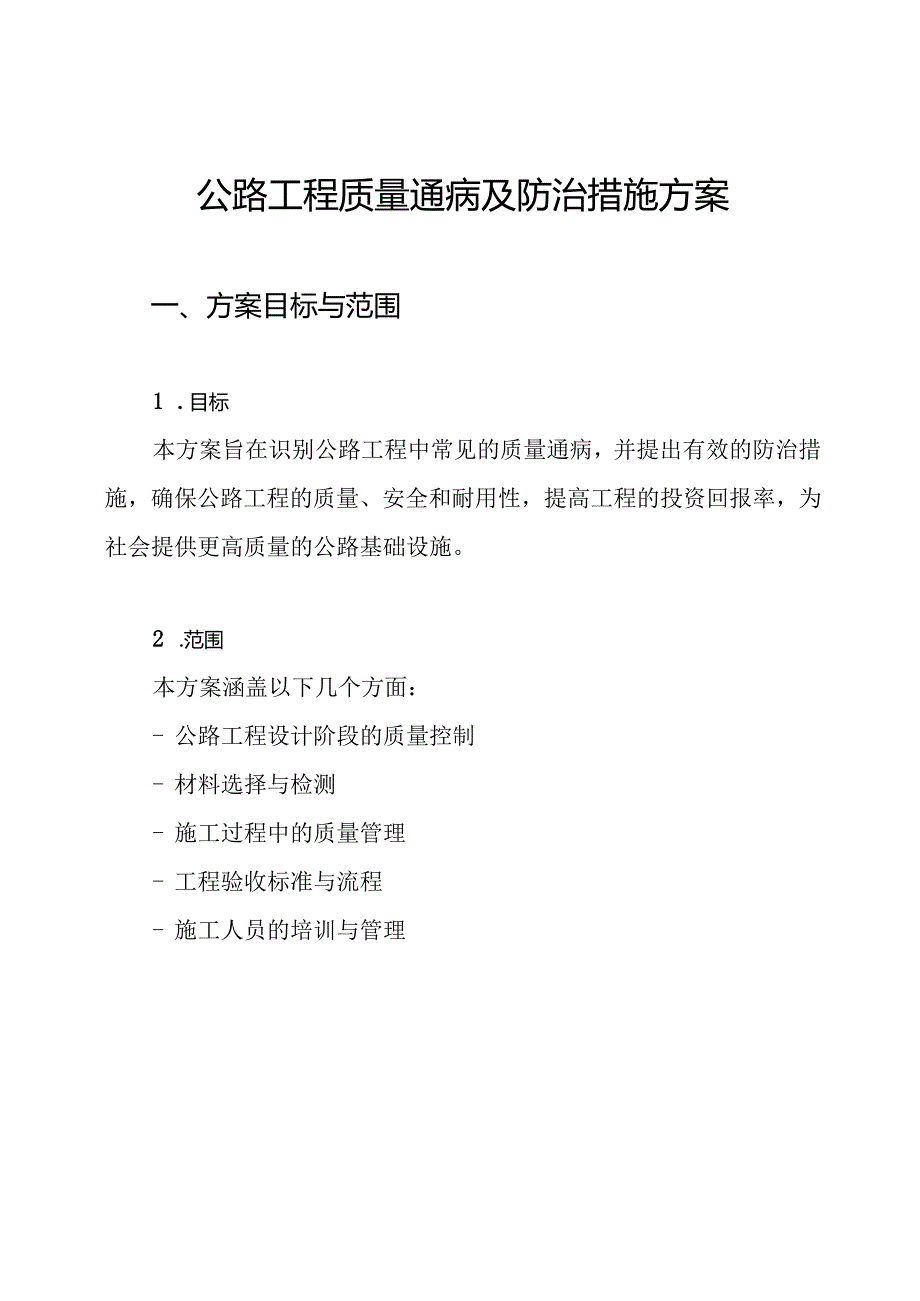 公路工程质量通病及防治措施方案.docx_第1页