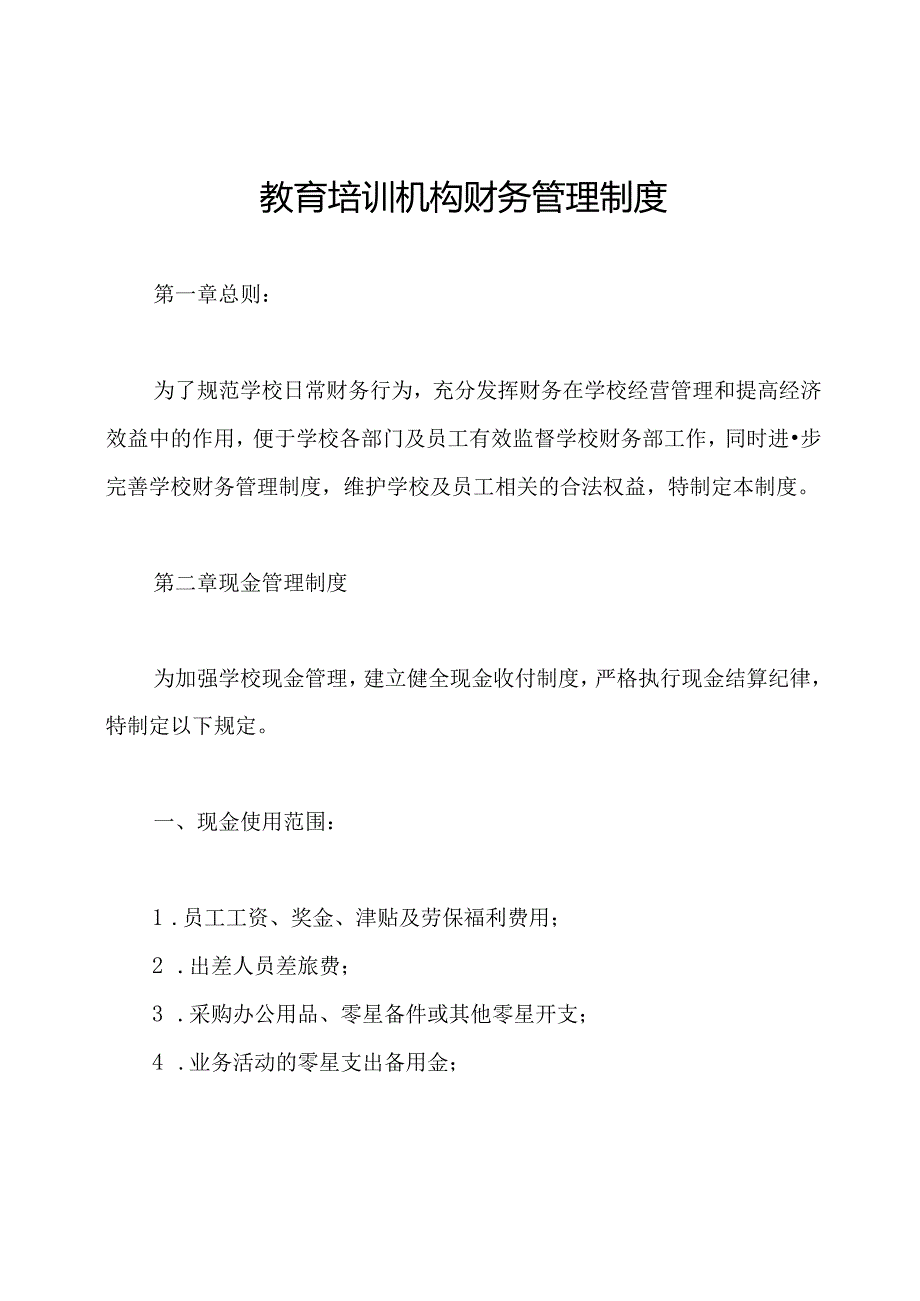 教育培训机构财务管理制度.docx_第1页