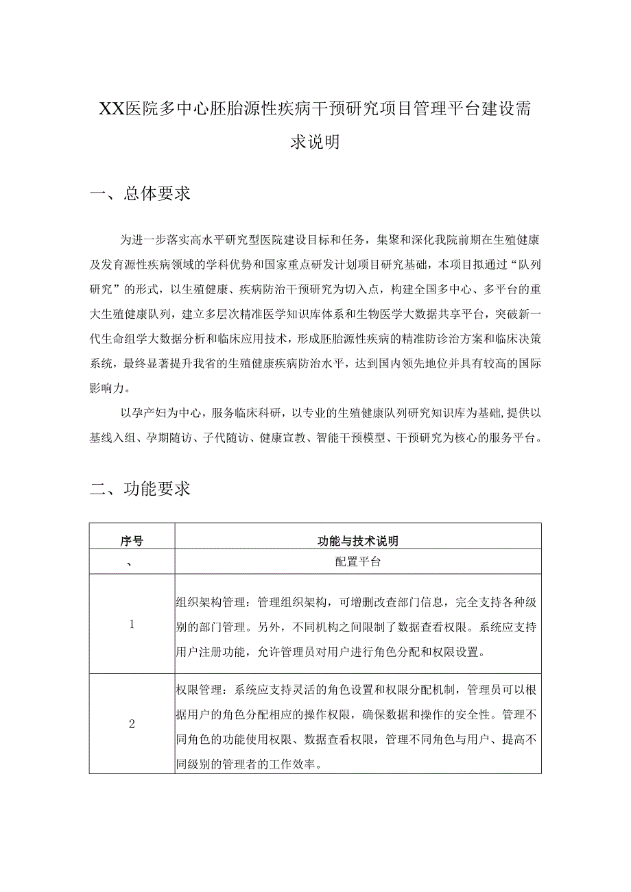 XX医院多中心胚胎源性疾病干预研究项目管理平台建设需求说明.docx_第1页