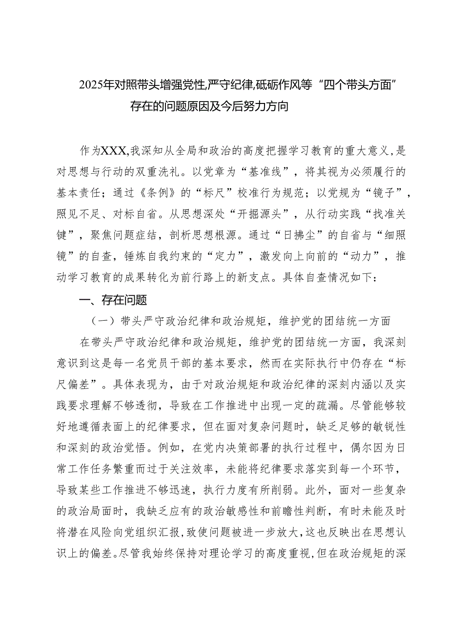 五篇2025年对照带头增强党性,严守纪律,砥砺作风等“四个带头方面”存在的问题原因及今后努力方向范文.docx_第1页