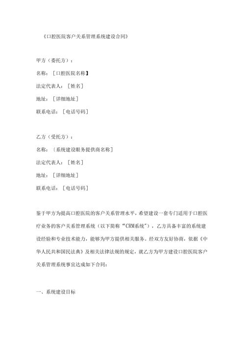 口腔医院客户关系管理系统建设合同.docx