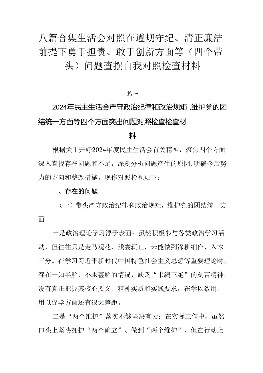 八篇合集生活会对照在遵规守纪、清正廉洁前提下勇于担责、敢于创新方面等（四个带头）问题查摆自我对照检查.docx_第1页