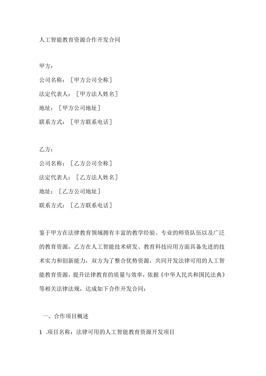 人工智能教育资源合作开发合同.docx_第1页