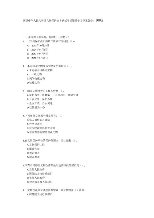 新版中华人民共和国文物保护法考试试卷试题及参考答案.docx