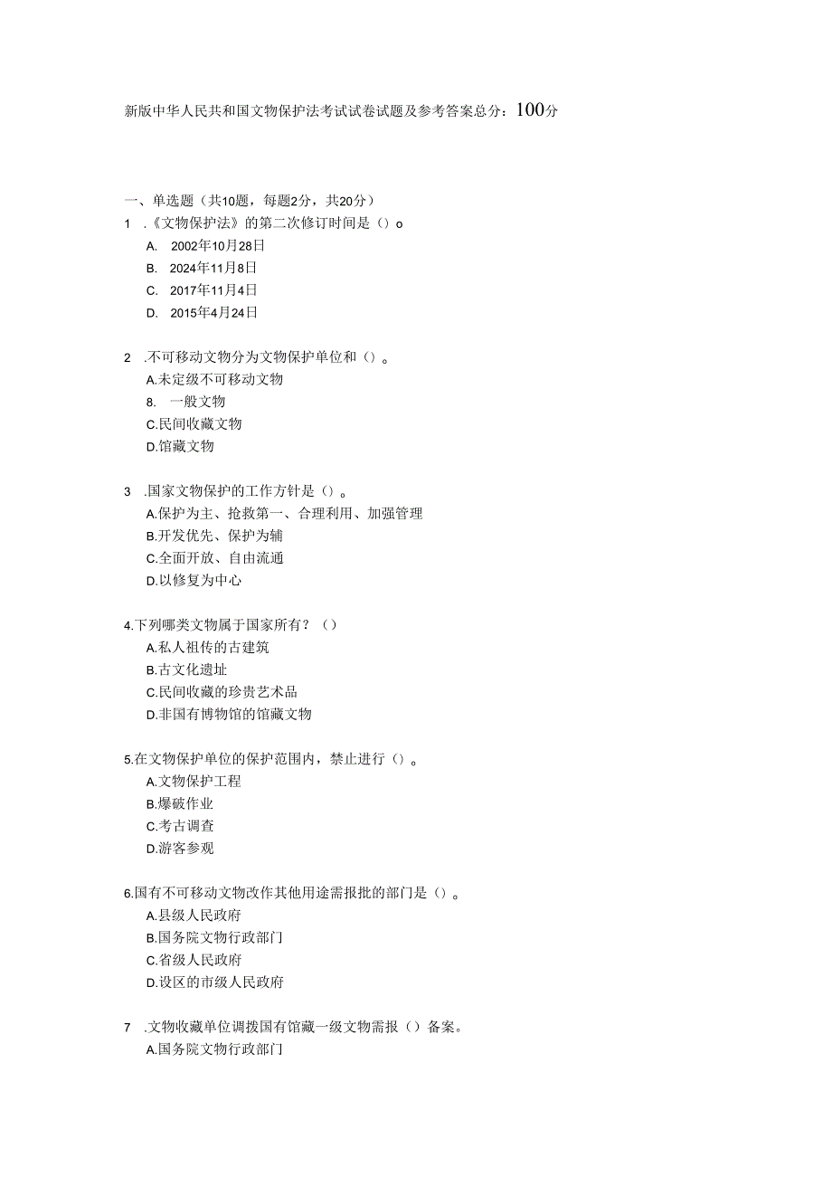 新版中华人民共和国文物保护法考试试卷试题及参考答案.docx_第1页