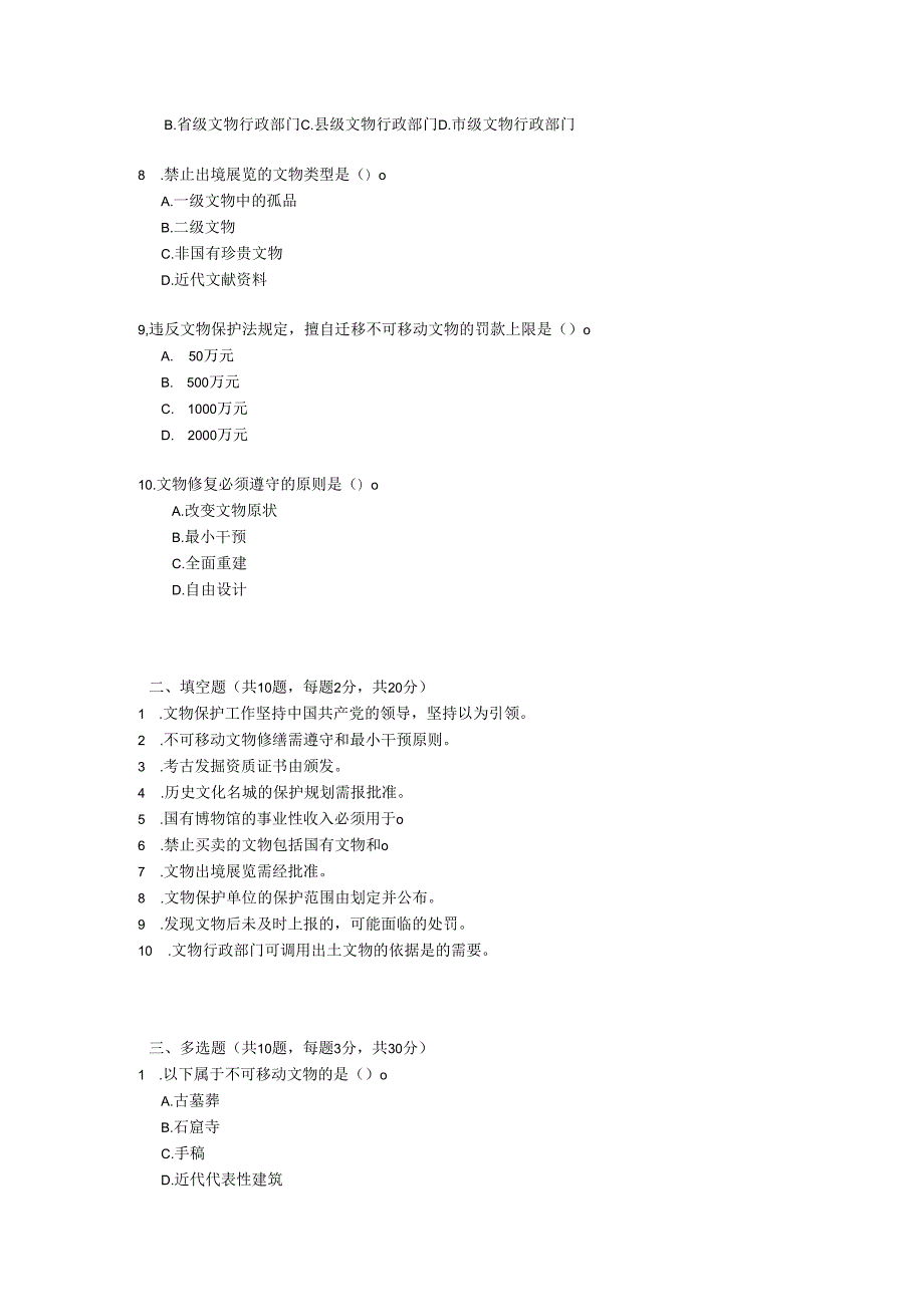 新版中华人民共和国文物保护法考试试卷试题及参考答案.docx_第2页