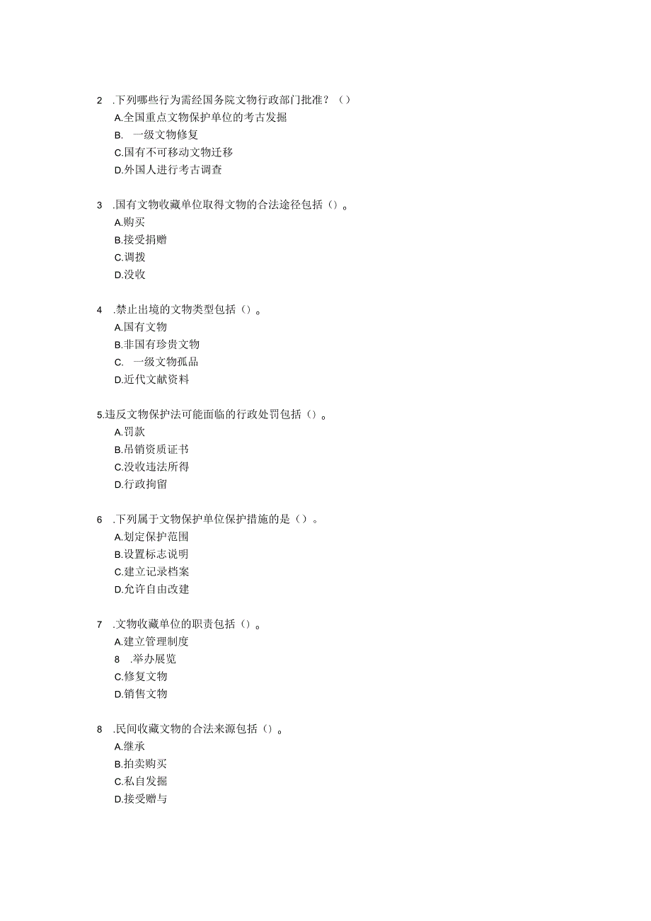 新版中华人民共和国文物保护法考试试卷试题及参考答案.docx_第3页