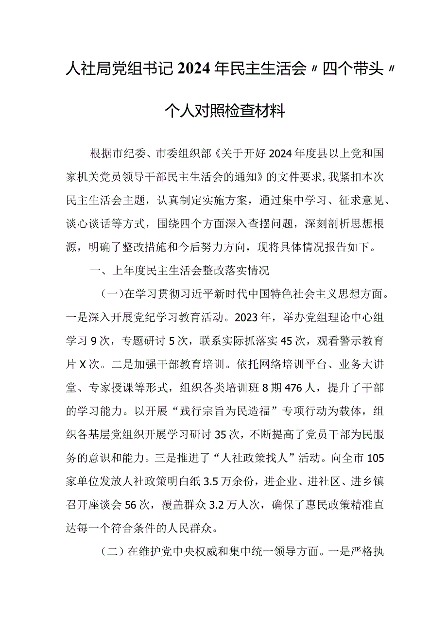 （2篇）人社局党组书记2024年民主生活会“四个带头”个人对照检查材料.docx_第1页
