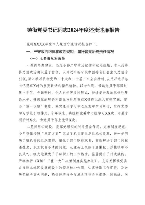 镇街党委书记同志2024述责述廉报告.docx