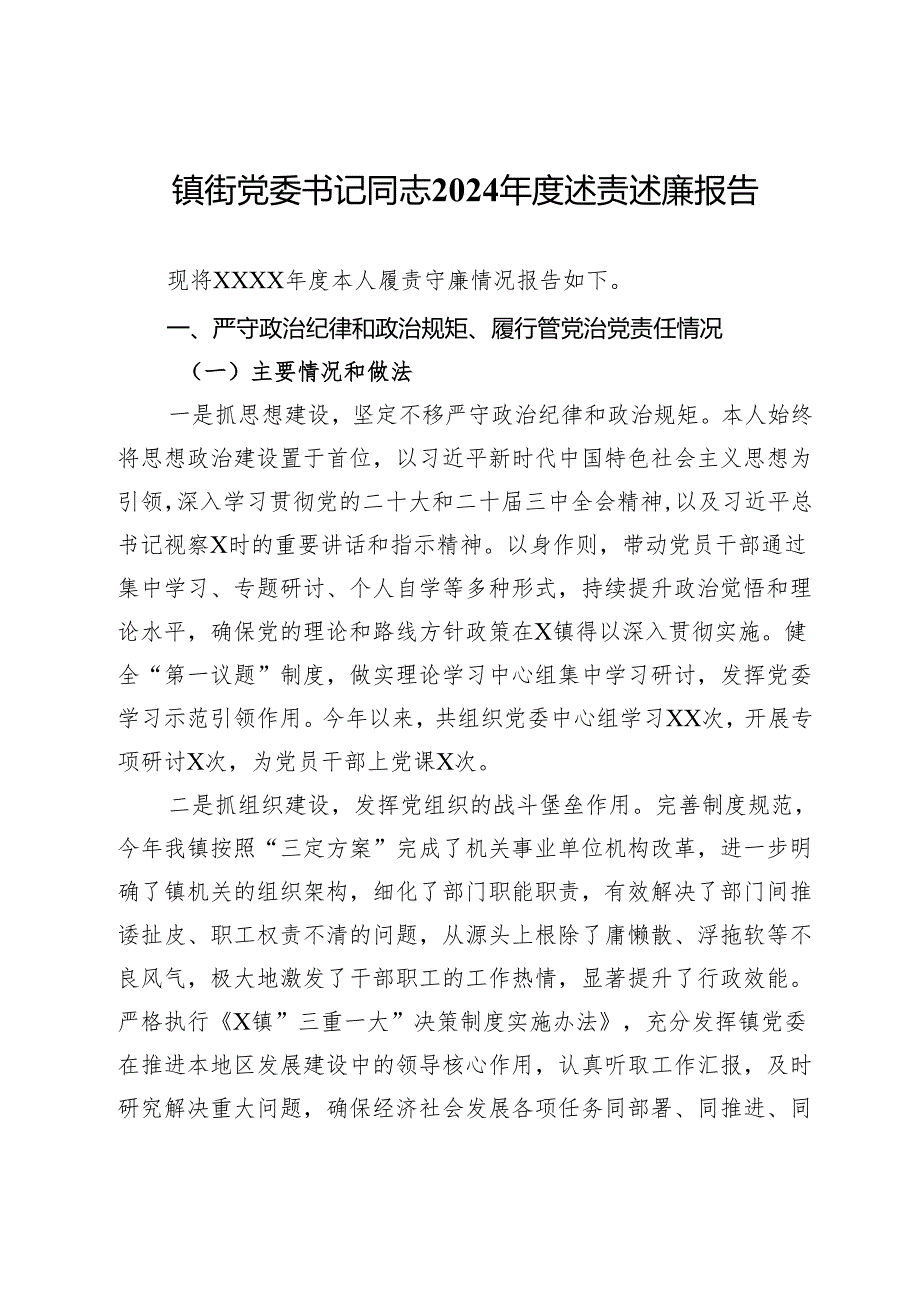 镇街党委书记同志2024述责述廉报告.docx_第1页