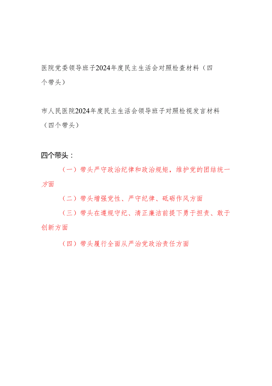 医院党委领导班子20242025民主生活会对照检查材料2篇（四个带头）.docx_第1页