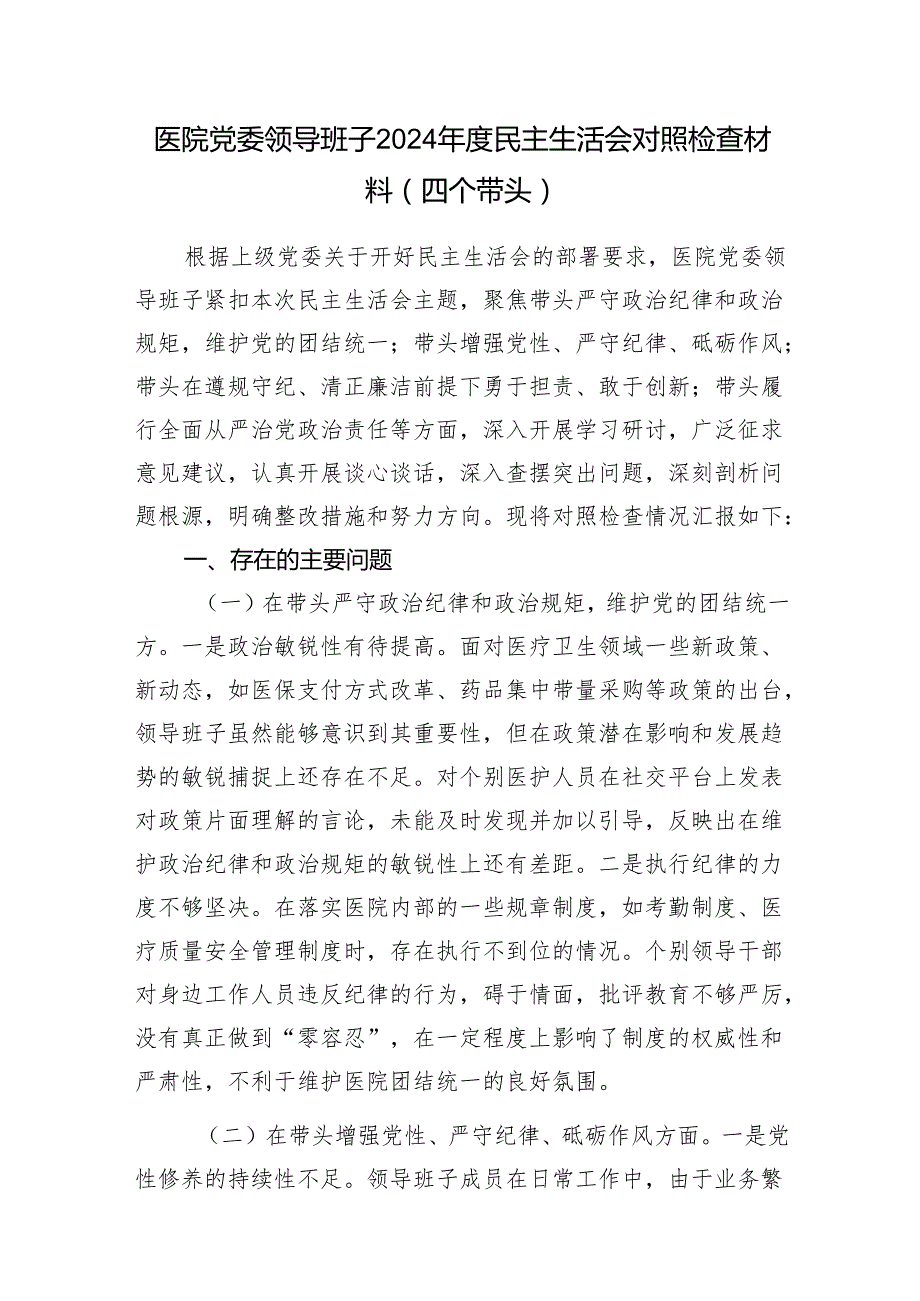 医院党委领导班子20242025民主生活会对照检查材料2篇（四个带头）.docx_第2页