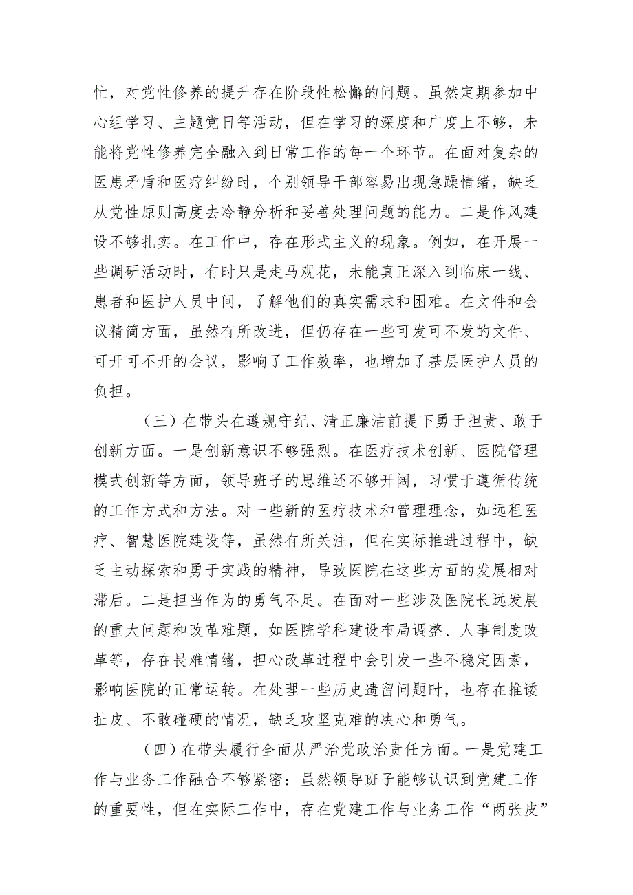 医院党委领导班子20242025民主生活会对照检查材料2篇（四个带头）.docx_第3页