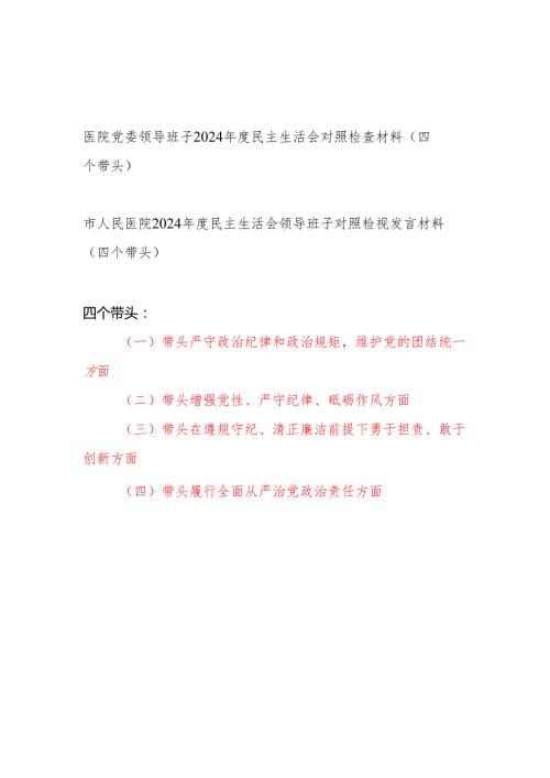 医院党委领导班子20242025民主生活会对照检查材料2篇（四个带头）.docx
