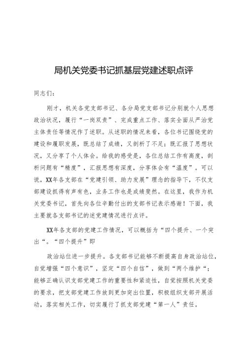 局机关党委书记抓基层党建述职点评（5篇）.docx