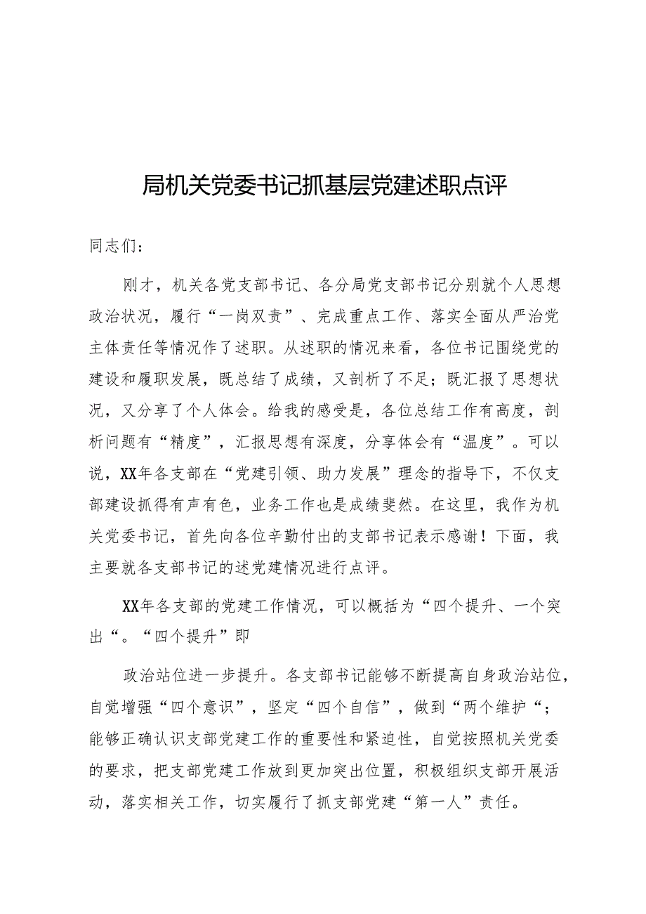 局机关党委书记抓基层党建述职点评（5篇）.docx_第1页