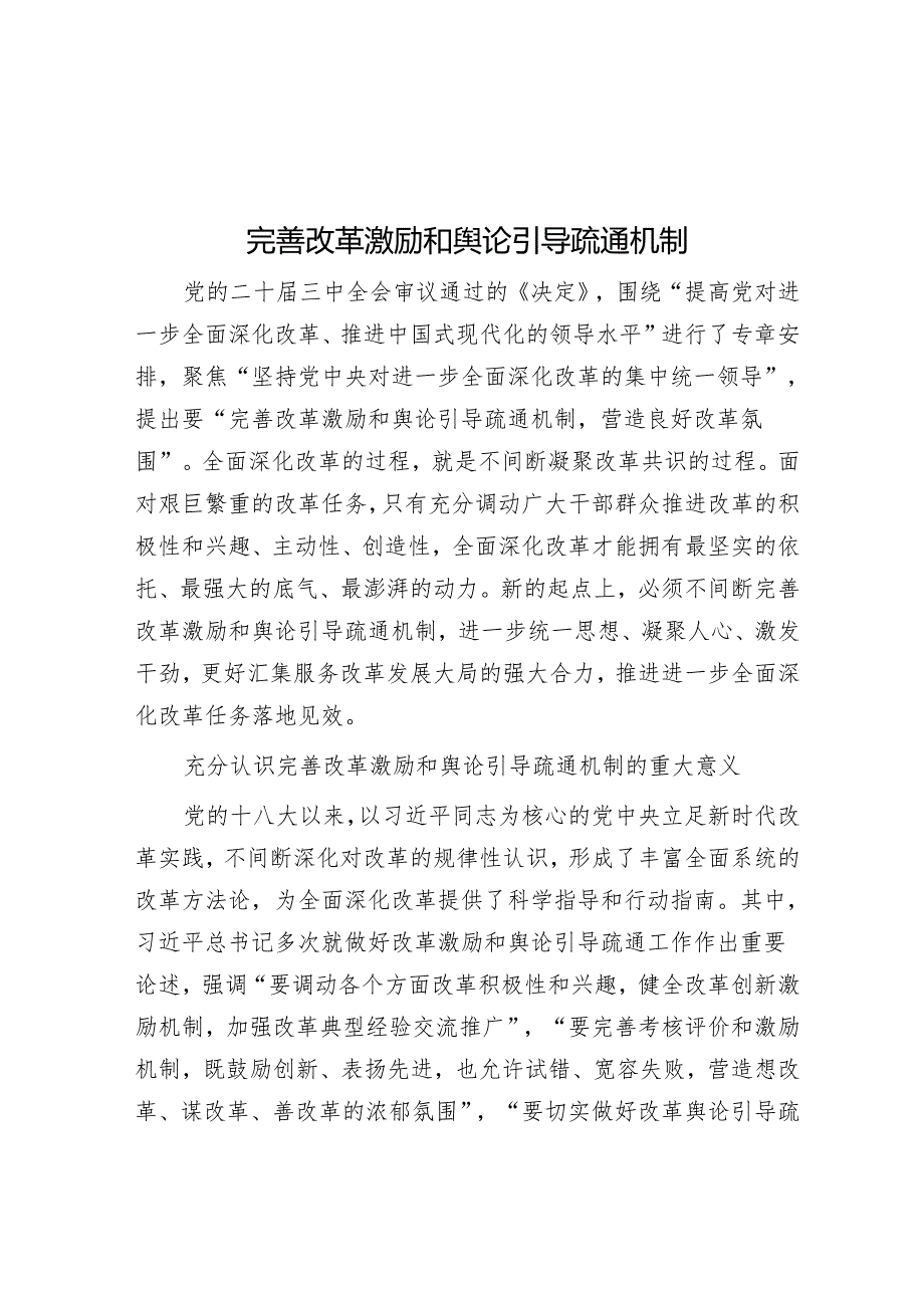 完善改革激励和舆论引导机制.docx_第1页
