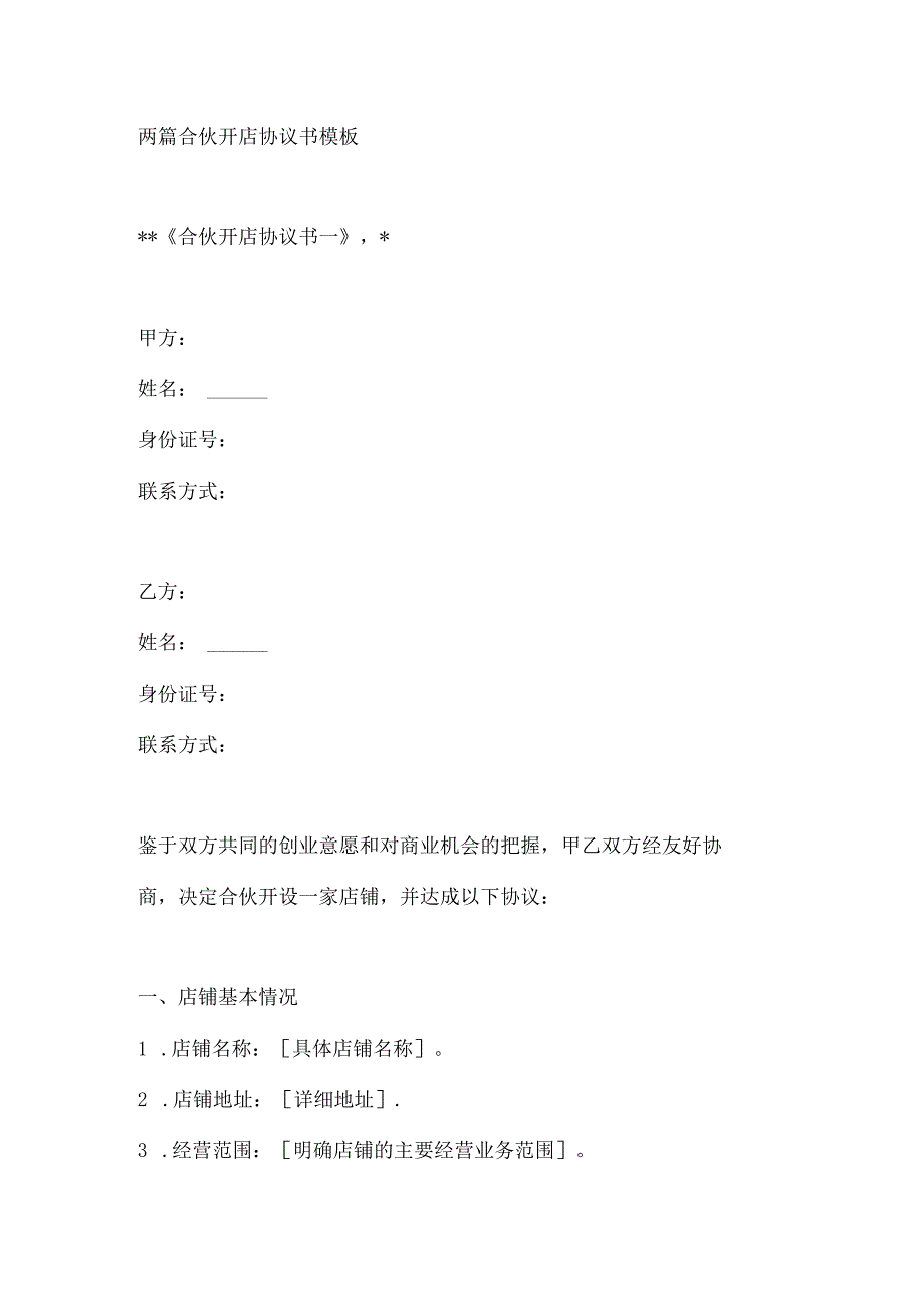 两篇合伙开店协议书模板.docx_第1页