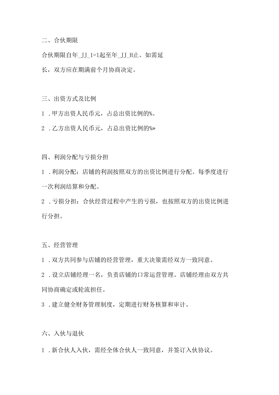 两篇合伙开店协议书模板.docx_第2页