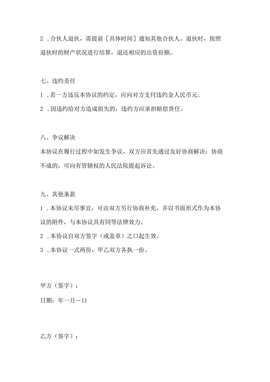两篇合伙开店协议书模板.docx_第3页