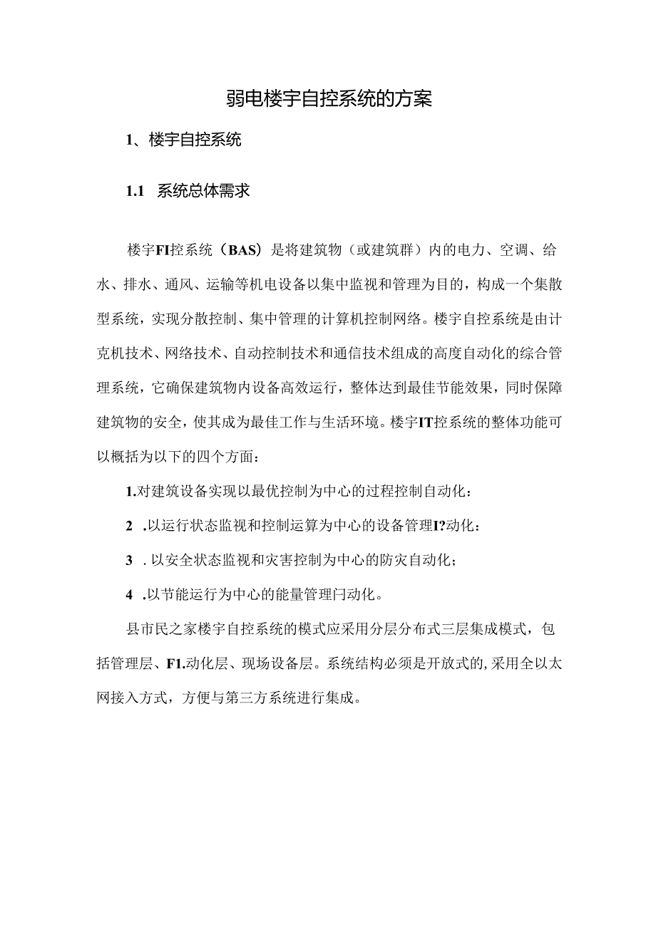 弱电楼宇自控系统的方案.docx_第1页