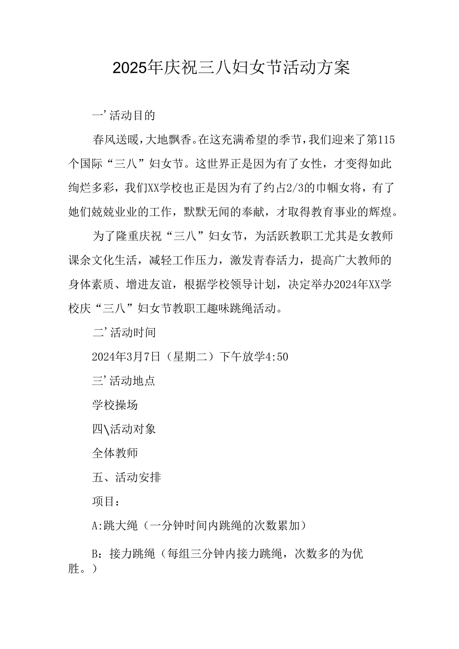 2025年小学庆祝三八妇女节活动工作方案 （合计6份）.docx_第1页