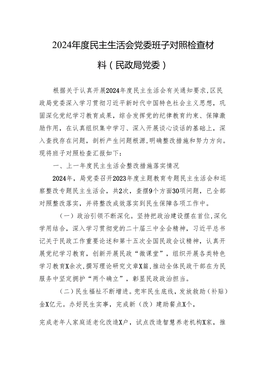 2024民主生活会党委班子对照检查材料（民政局党委）(1).docx_第1页