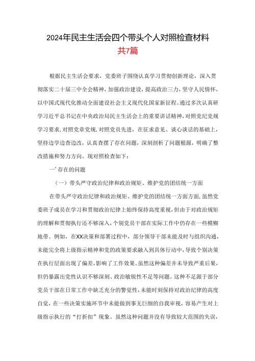 完整带头增强党性、严守纪律、砥砺作风2025“四个带头”民主生活会个人对照检查材料.docx