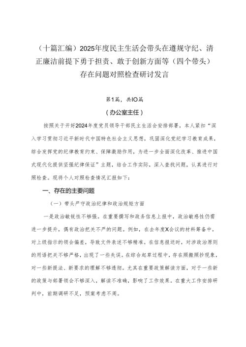 （十篇汇编）2025民主生活会带头在遵规守纪、清正廉洁前提下勇于担责、敢于创新方面等（四个带头）存在问题对照检查研讨发言.docx