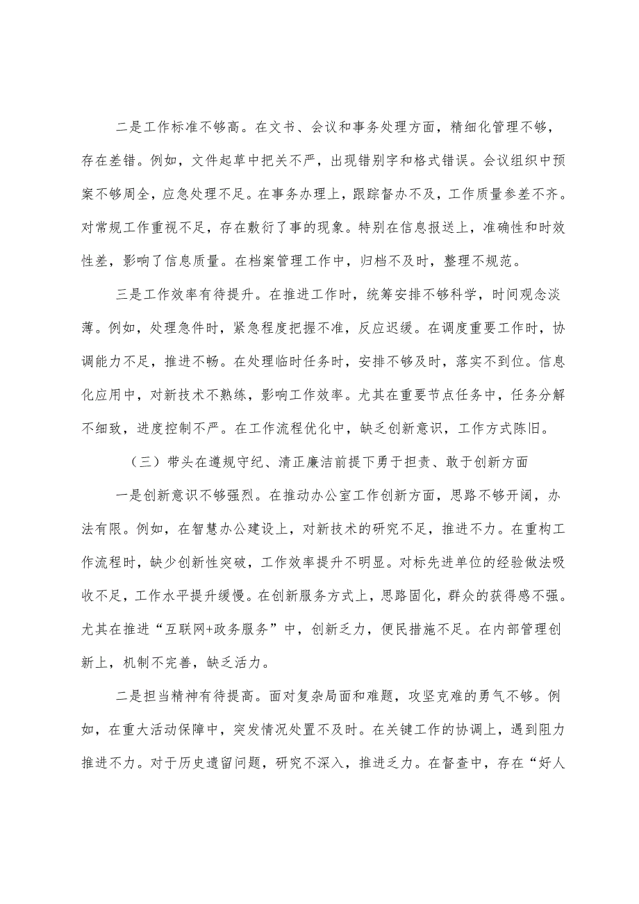 （十篇汇编）2025民主生活会带头在遵规守纪、清正廉洁前提下勇于担责、敢于创新方面等（四个带头）存在问题对照检查研讨发言.docx_第3页