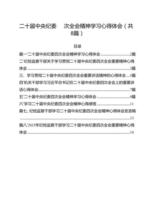 （8篇）二十中央纪委四次全会精神学习心得体会样例.docx