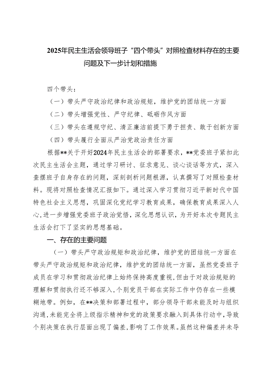 【7篇】2025年民主生活会领导班子“四个带头”对照检查材料存在的主要问题及下一步计划和措施范文.docx_第1页