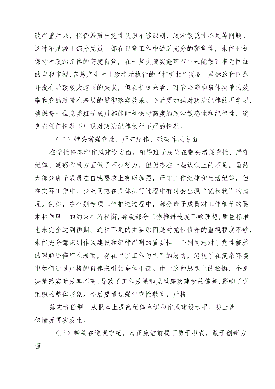 【7篇】2025年民主生活会领导班子“四个带头”对照检查材料存在的主要问题及下一步计划和措施范文.docx_第2页