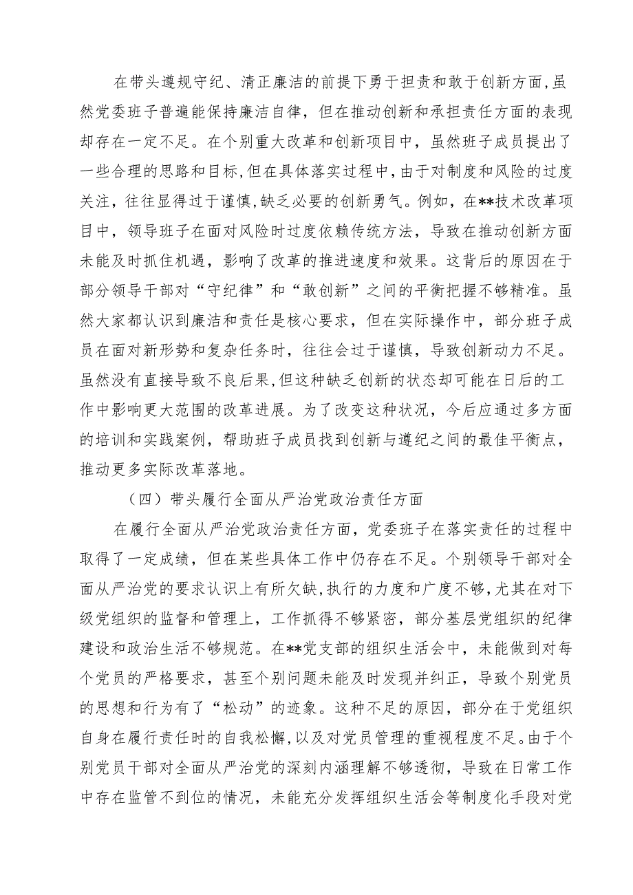 【7篇】2025年民主生活会领导班子“四个带头”对照检查材料存在的主要问题及下一步计划和措施范文.docx_第3页