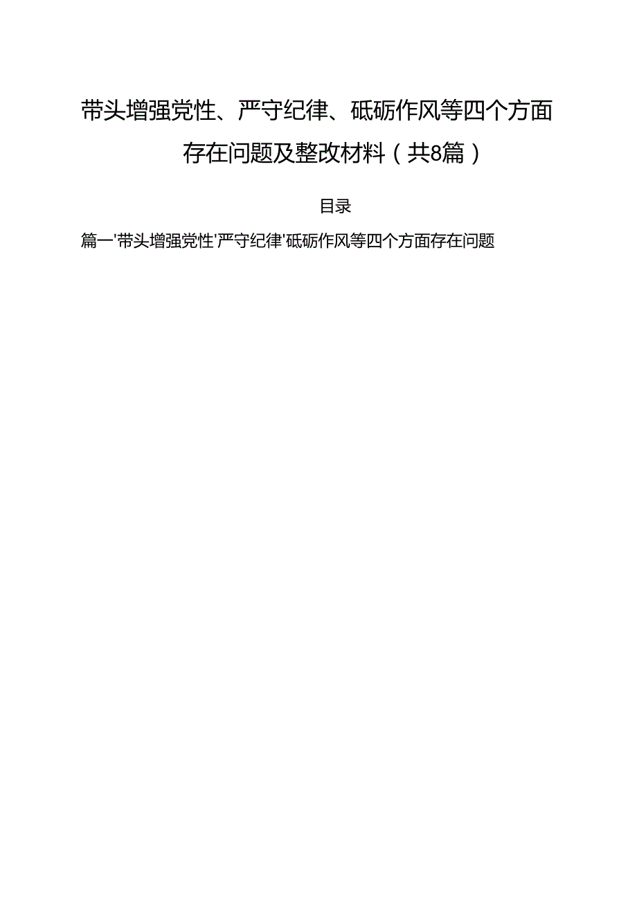 带头增强党性、严守纪律、砥砺作风等四个方面存在问题及整改材料（合计8份）.docx_第1页