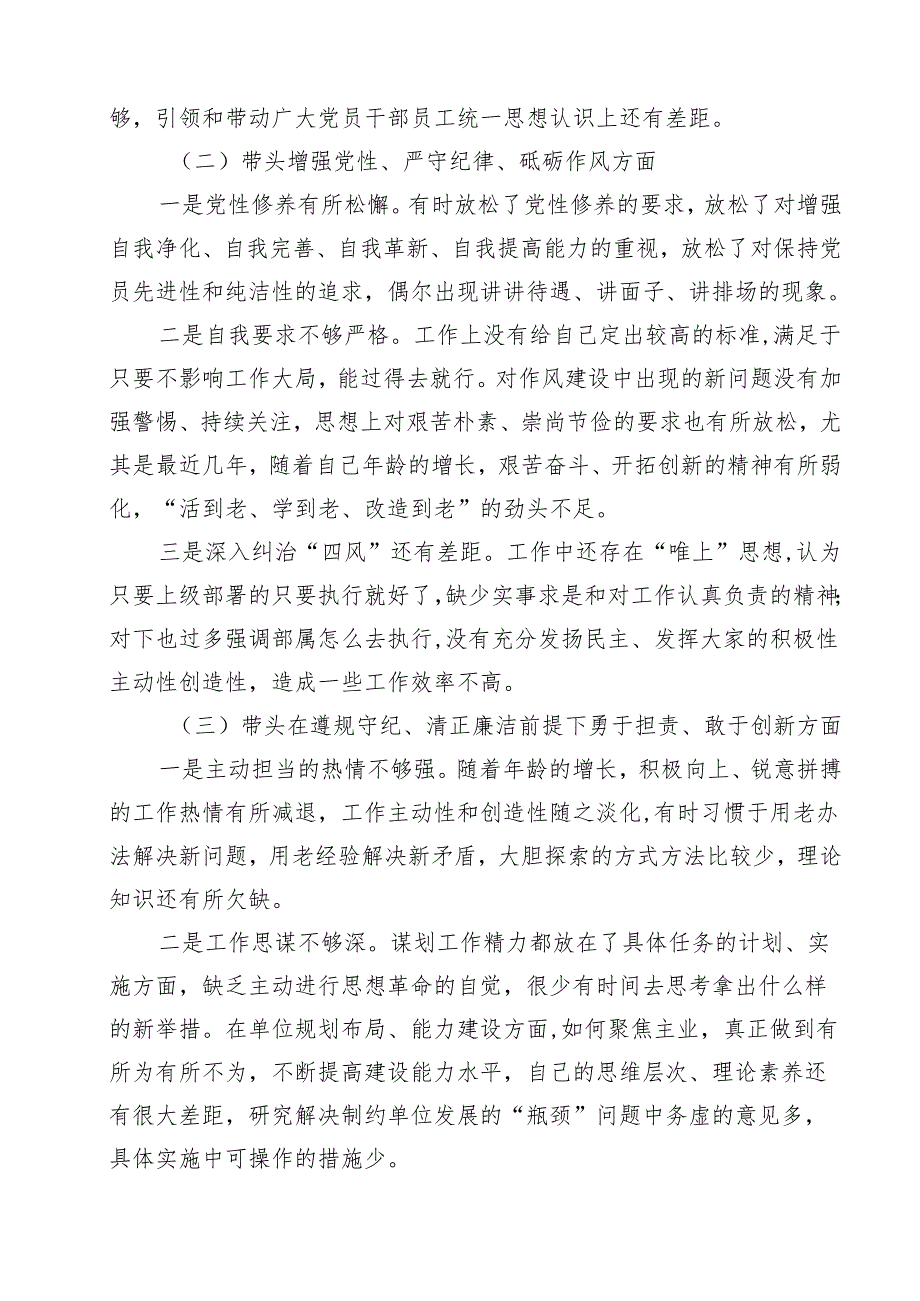 带头增强党性、严守纪律、砥砺作风等四个方面存在问题及整改材料（合计8份）.docx_第3页