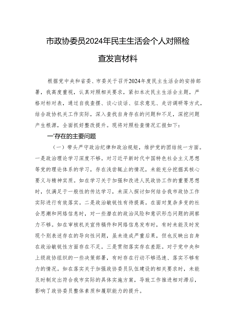 市政协委员2024民主生活会个人对照检查检视发言材料.docx_第1页