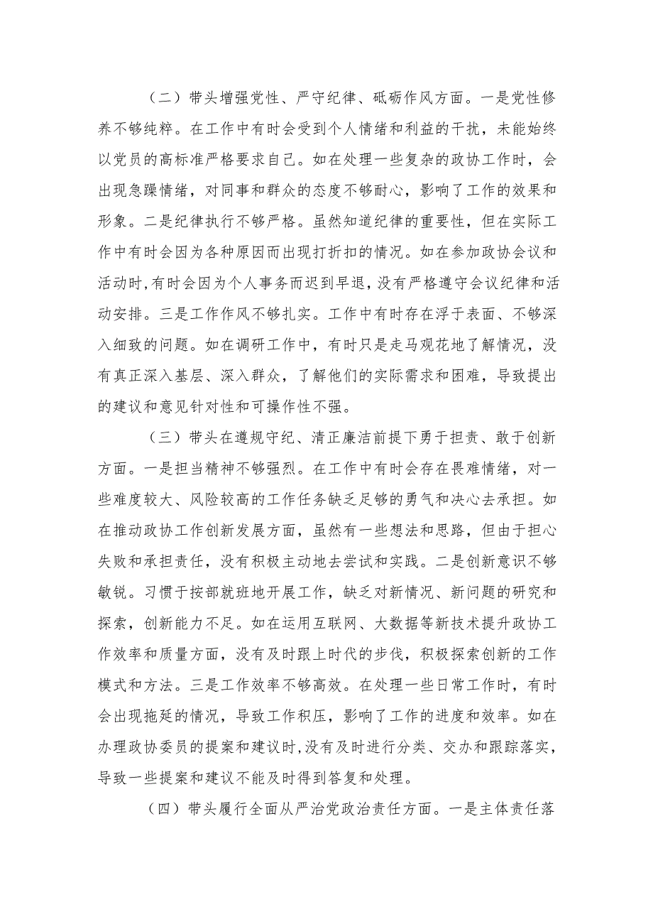 市政协委员2024民主生活会个人对照检查检视发言材料.docx_第2页