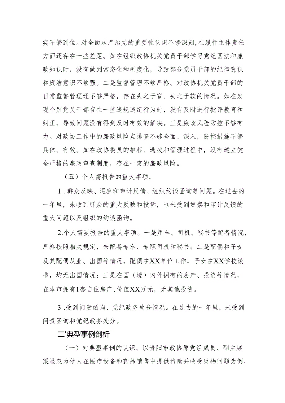 市政协委员2024民主生活会个人对照检查检视发言材料.docx_第3页