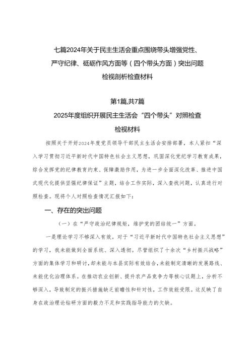 七篇2024年关于民主生活会重点围绕带头增强党性、严守纪律、砥砺作风方面等（四个带头方面）突出问题检视剖析检查材料.docx