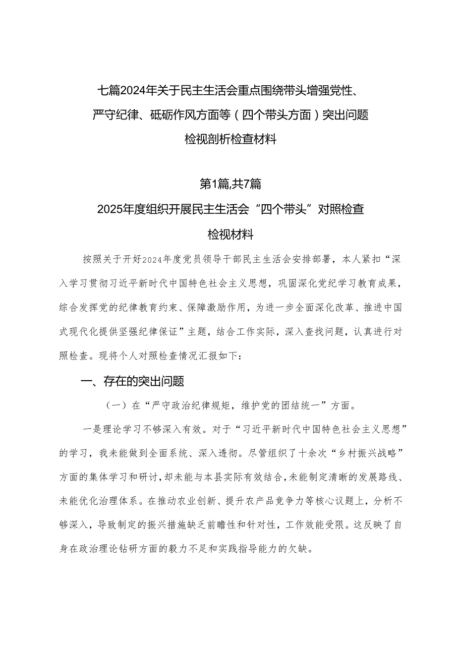 七篇2024年关于民主生活会重点围绕带头增强党性、严守纪律、砥砺作风方面等（四个带头方面）突出问题检视剖析检查材料.docx_第1页