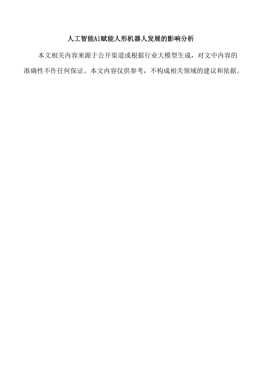 人工智能AI赋能人形机器人发展的影响分析.docx_第1页