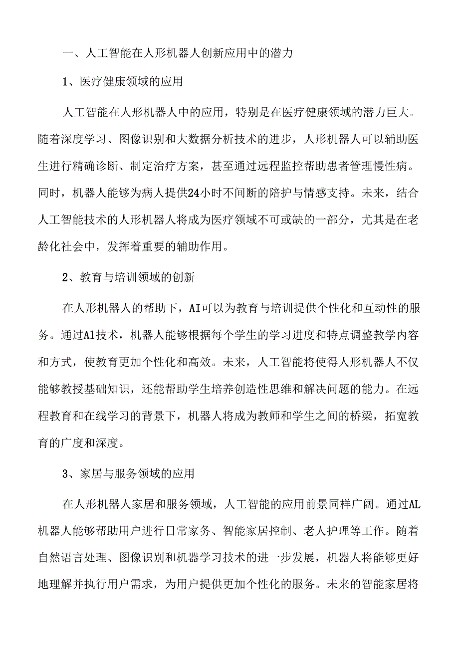 人工智能AI赋能人形机器人发展的影响分析.docx_第3页