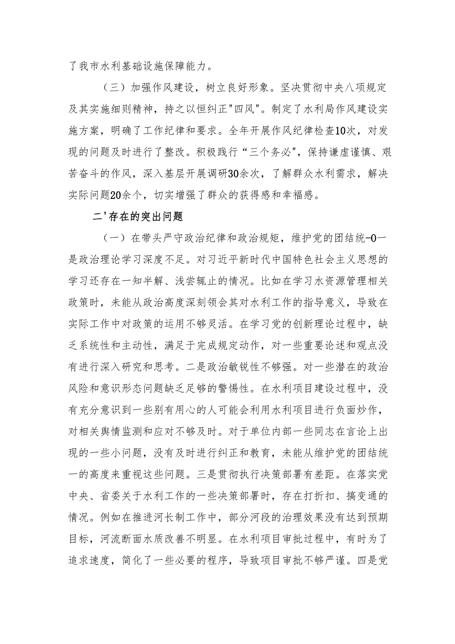 某市水利局领导2024民主生活会个人对照检视发言材料（5446字）生活会整改 四个带头 典型案例.docx_第2页